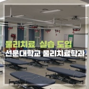[대학교] 물리치료학과 근골격계 물리치료실 M3 수기베드 도입!
