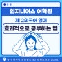 양주 옥정신도시 인지니어스(EnGenius)어학원 제 2외국어 영어 효과적으로 공부하는 법