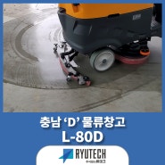 바닥 먼지 청소는 습식 바닥 청소장비 L-80D
