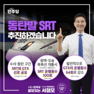 동탄발 SRT 추진하겠습니다