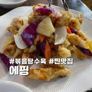 서울 송파 중식당 에핑 - 옛날 볶음탕수육 짬뽕 볶음밥 찐맛집 주차 메뉴