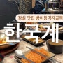 서울 잠실 I 방이맛골 맛집 한국계 방이직영 닭구이,버터닭껍질볶음밥,하이볼,초계국수 추천