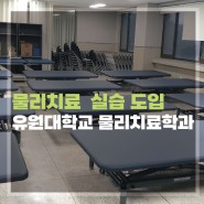 [대학교] 물리치료학과 보바스테이블 재활장비 도입!