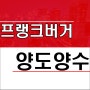 대전 햄버거 프랜차이즈 프랭크버거 양도양수 창업 매물
