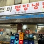 서울 평양냉면 맛집 진미평양냉면 웨이팅 메뉴 후기