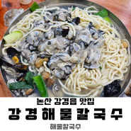 [논산 맛집] 강경해물칼국수｜굴 한가득 담아주는 칼국수집