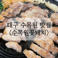 대구 수목원 맛집 삼겹살 단체모임 회식장소 수목원꽃돼지