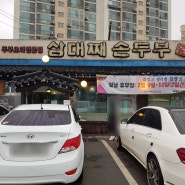 남양주 오남 대표맛집 삼대째순두부!