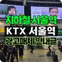 지하철, 옥외빌딩 전광판, KTX 서울역 광고의 모든 것