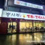 [오포맛집] 진한사골로 만든 오포 중국집 뽕사부 오포점!!
