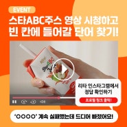 [경품이벤트] 스타ABC주스 영상 시청하고 빈칸맞추기!