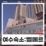 [여수] 4인 가족여행 숙소 추천 : 여수 한화리조트 벨메르(feat. 조식, 산책로, 폴프랭크 카페)