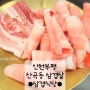[인천] 삼겹식당 산곡점, 산곡동맛집