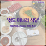신용산역 샤브샤브 맛집 추천! '청도 미나리 식당'