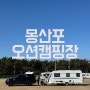 안면도 캠핑여행(몽산포오션캠핑장/복길호수산)