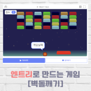 엔트리로 배우는 코딩: 내 손으로 만드는 벽돌깨기 게임-천안코딩학원