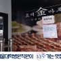 서울대학병원직원이 자주가는 왕갈비탕 맛집, 효제금마루