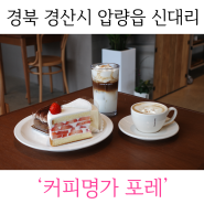 경북 경산시 압량읍 신대리 카페 ‘커피명가 포레’
