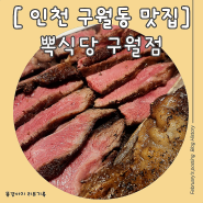 인천 구월동 맛집, 조용히 모임하기 좋은 곳 뽁식당 추천