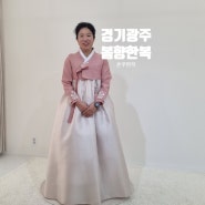 [결혼준비] 경기광주 혼주한복 대여 추천,봄향한복 가격정보