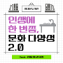 서대문도서관 '인생에 한 번쯤 문화 다양성 2.0' 운영(feat. 서울시교육청)