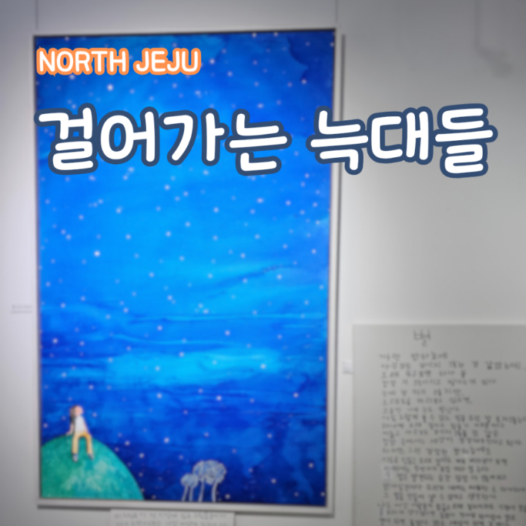 제주시전시회 전이수갤러리 걸어가는늑대들 관람 후기