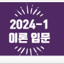 2024-1학기 음악치료 이론 과정