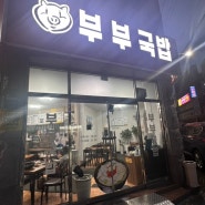 농성동 맛집 부부국밥 광주 서구청 앞
