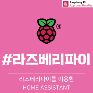 Raspberry Pi를 이용한 Home Assistant
