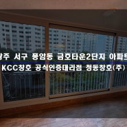광주 샷시 풍암동 금호타운2단지 아파트 KCC 창호 창문 교체