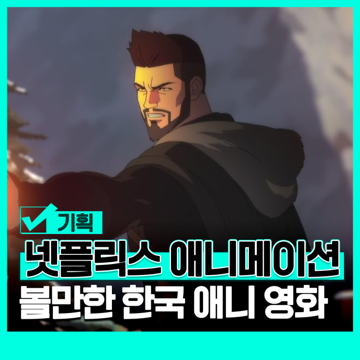 넷플릭스 애니메이션 영화 추천 나쁘지 않은 한국 애니메이션 : 네이버 블로그
