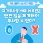 [아나필락시스 OX 퀴즈] 자가주사용 에피네프린은 안전 캡을 제거해야 주사할 수 있다?