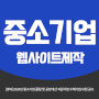 중소기업웹사이트제작 :: [경북] 2024년 중소기업 품질 및 공정개선 지원사업 수혜기업 모집 공고