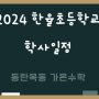 2024 한율초등학교 학사일정 알아봐요.