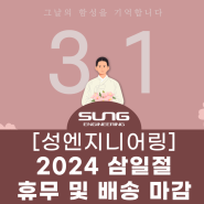 [성엔지니어링] 2024년 삼일절(3.1) 휴무 및 택배 배송 마감 안내 (SE파츠 스마트스토어/ 쿠팡/ 경동택배)