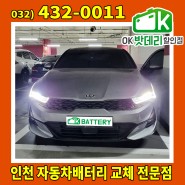 K5 3세대 배터리 출장교체 / 인천 남동구 구월동 / AGM70