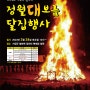 기장군, 제13회 철마면 정월대보름 달집 행사 개최_하이기장