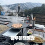 [경기/가평] 블루문 캠핑장 K-2 : 강아지와 아침고요수목원 옆 산뷰 캠핑