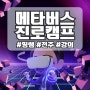 메타버스 ZEP 가상세계 진로캠프 강사 심명보의 진로캠프 강의 후기