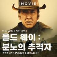 서부 영화 올드 웨이 : 분노의 추격자 복수극 뜻과 정보 출연진 관람평 포토 OTT 리뷰