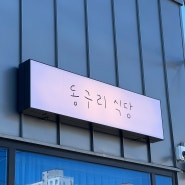 우동, 텐동 맛집 <현풍 테크노폴리스 동구리식당>