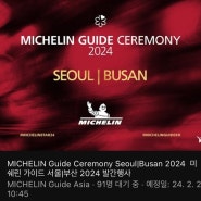 2024 미쉐린 가이드(미슐랭가이드) 부산 리스트(네이버 지도, 구글 지도 공유) 2024 MICHELIN GUIDE BUSAN (naver, google map)