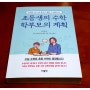 요즘 아이들 초등생의 수학 학무모의 계획 어떻게 해야할까?