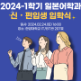 2024-1학기 신/편입생 입학식 안내