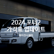 셀카뉴스) 2024 포터2 LPG 가격표 및 대기기간 업데이트 !! (+연비, 초장축, 장축, 2륜/4륜, 엔진성능, 디자인 등등)