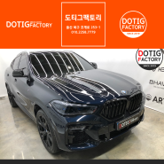 울산 크롬딜리트 랩핑 도티그팩토리 ~ BMW X6 시공후기