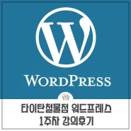 타이탄철물점 워드프레스 강의 1주차 후기 (feat.밀레니얼머니스쿨 1기)
