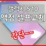 갤럭시 S10 액정 디스플레이 셀프교체방법 + 배터리 교체