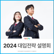 [상상코칭] 중·고등학교 청소년 대상 2024 대입전략 설명회