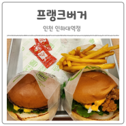 인천/인하대역 수제버거 맛집(프랭크버거 인하대역점)